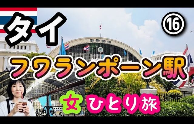 【タイ/バンコク女一人旅⑯】フワランポーン駅(ファランポーン駅？)に行きます！