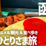 【北海道函館ひとり旅二泊三日】絶品ご当地グルメ食べ歩き×観光を一人旅で満喫【湯の川温泉ホテル万惣】