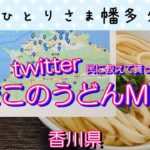 【香川県・うどん】ツイッター民に教えて貰った「しまこのうどんＭＡＰ」vlog