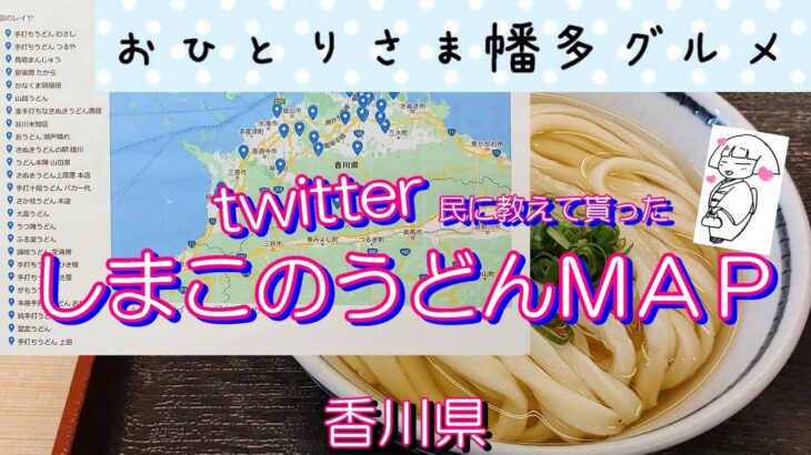 【香川県・うどん】ツイッター民に教えて貰った「しまこのうどんＭＡＰ」vlog