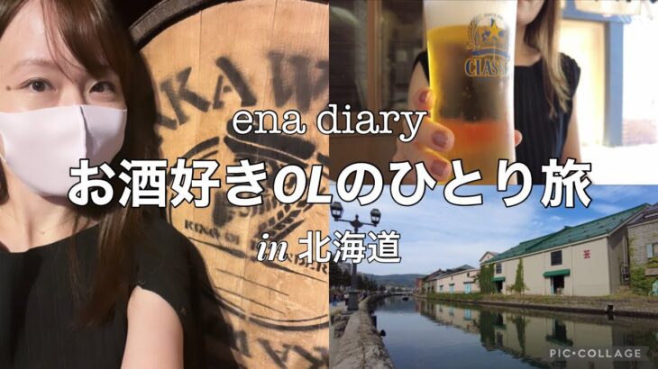 【女ひとり旅vlog】お酒好きが秋の北海道で美味しいものを食べて呑んで癒される自由気ままなひとり旅