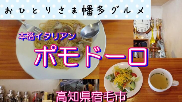 【高知県宿毛市】本格イタリア料理「ポモドーロ」vlog