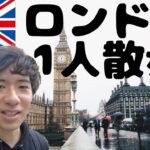 【ロンドン1人散歩】ロンドンはやっぱりおしゃれな街でした