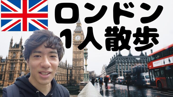 【ロンドン1人散歩】ロンドンはやっぱりおしゃれな街でした