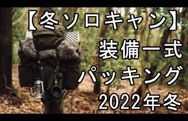 【冬のソロキャンプ装備一式】ザック1つにパッキング【野営】