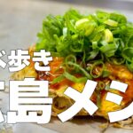 広島絶品グルメ10店〜ご当地名物食べ歩きひとり旅〜【独身男の出張メシ #72／広島出張編 第1夜】