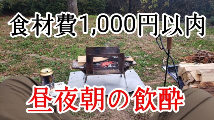 【ソロキャンプ飯】食材1,000円以内で1泊2日の呑んだくれソロキャンプ楽しんできました。