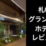 【男ひとり旅】札幌グランベルホテル【最上13階には癒しの天空露天風呂】sapporo granbell hotel