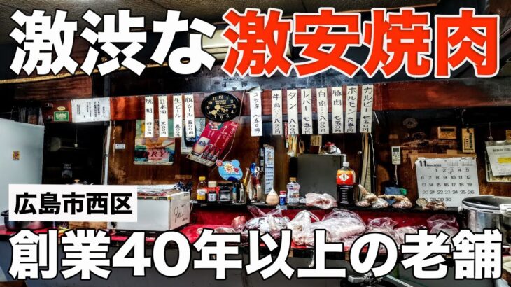 広島1位を獲得した焼肉店！89歳おばあちゃんが切り盛りする激安な焼き肉【きたなシュラン】