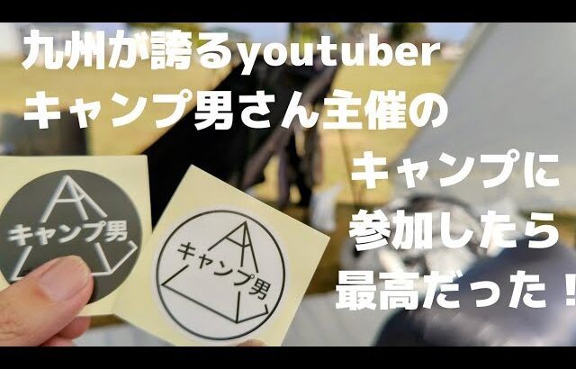 キャンプ男さん主催のつながるソロキャンプに参加させて頂いた1日(冬キャンプに備えて、koveaのガスヒーター、ナンガのレベル8など使用)キャンプ場は福岡久留米農業公園キャンプ場