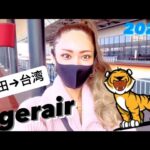 2022 女一人旅 タイガーエア搭乗機🐯 成田→台湾