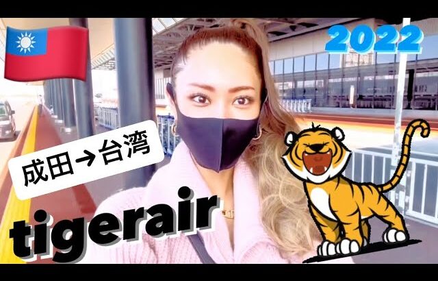 2022 女一人旅 タイガーエア搭乗機🐯 成田→台湾