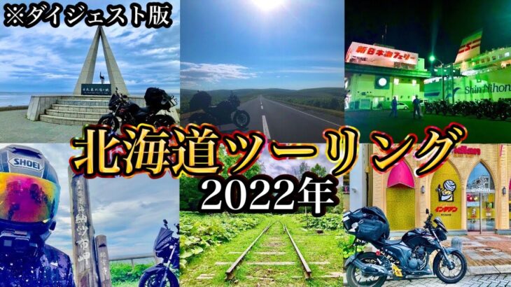 【北海道ツーリング始動】2022年夏、1人で旅した北海道の記録🫡色んな人と出会って最高の思い出になった1週間ダイジェスト‼︎【モトブログ】男一人旅