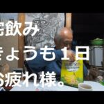 宅飲み　今日もお疲れ様　20221102