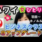 【2022ハワイ女ひとり旅①】３年ぶり！２０回目のハワイ！JALビジネスクラス当日アップグレードできちゃいました！