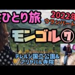 海外女一人旅2022年【モンゴル⑦乗馬体験♪テレルジ国立公園&アリヤバル寺院】旅行vlog