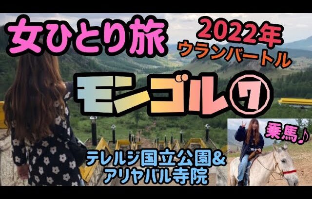 海外女一人旅2022年【モンゴル⑦乗馬体験♪テレルジ国立公園&アリヤバル寺院】旅行vlog