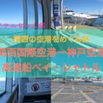 【リアル女一人旅】 2日で5空港移動する旅④「高速船ベイ・シャトルで関空から神戸へ渡る」