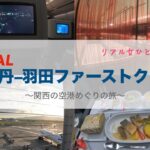 【リアル女一人旅】 2日で5空港移動する旅⑤「伊丹ー羽田JALファーストクラス」