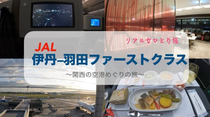 【リアル女一人旅】 2日で5空港移動する旅⑤「伊丹ー羽田JALファーストクラス」