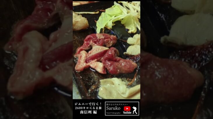 ハイライト【 一人旅 】美しい南信州。 焼肉日本一の飯田と南信州の裏メニュー！ ジムニーで行く！車旅2600キロ | 長野県 #shorts