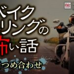 バイクツーリングの怖い話-3話つめ合わせ【怪談朗読】「タンデム」「原付での一人旅」「ダウンジャケットの男」