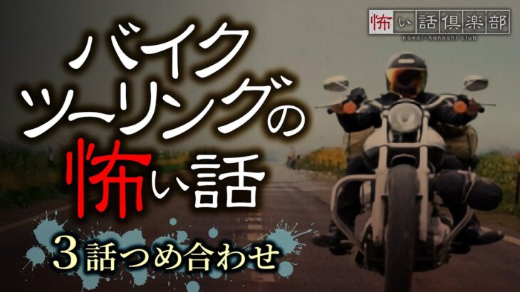 バイクツーリングの怖い話-3話つめ合わせ【怪談朗読】「タンデム」「原付での一人旅」「ダウンジャケットの男」