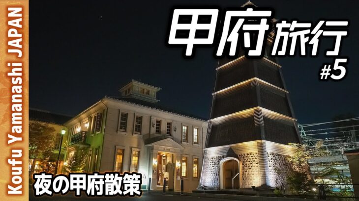 【一人旅】甲府5 夜の甲府を散策