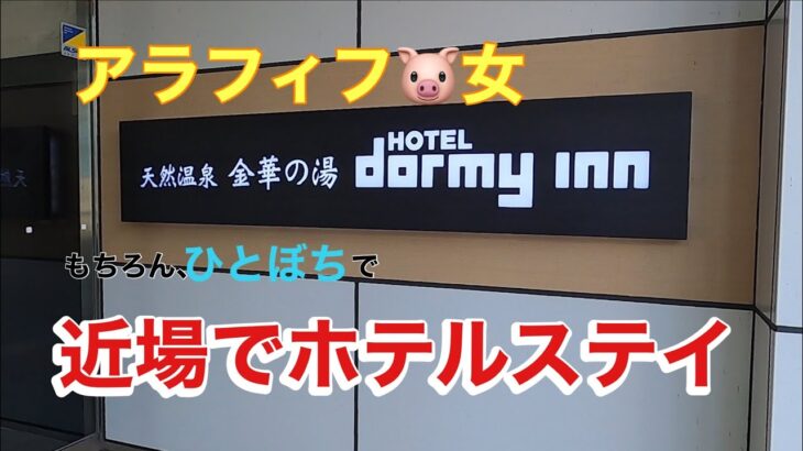 『ひとりホテルステイ』50代🐷女 仕事終わりに近場のホテルでゆっくりおこもり