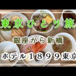 【東京ホテル】ホテル１８９９東京/抹茶が飲めるホテル/銀座でモーニング/ビジホ巡り/東京散歩/ホテルステイ/東京ひとり旅/アラフィフひとり旅/おすすめホテル/ひとり旅/50代Vlog/東京観光