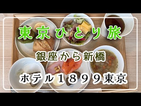 【東京ホテル】ホテル１８９９東京/抹茶が飲めるホテル/銀座でモーニング/ビジホ巡り/東京散歩/ホテルステイ/東京ひとり旅/アラフィフひとり旅/おすすめホテル/ひとり旅/50代Vlog/東京観光