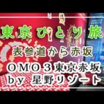 【東京ホテル】ＯＭＯ３東京赤坂　ｂｙ　星野リゾート/ビジホ巡り/表参道/東京散歩/ホテルステイ/東京ひとり旅/アラフィフひとり旅/おすすめホテル/ひとり旅/50代Vlogアラフィフ時間/東京観光/