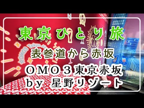 【東京ホテル】ＯＭＯ３東京赤坂　ｂｙ　星野リゾート/ビジホ巡り/表参道/東京散歩/ホテルステイ/東京ひとり旅/アラフィフひとり旅/おすすめホテル/ひとり旅/50代Vlogアラフィフ時間/東京観光/