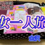 【50代独身　赤裸々な日常blog】初女一人旅