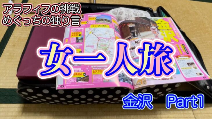 【50代独身　赤裸々な日常blog】初女一人旅