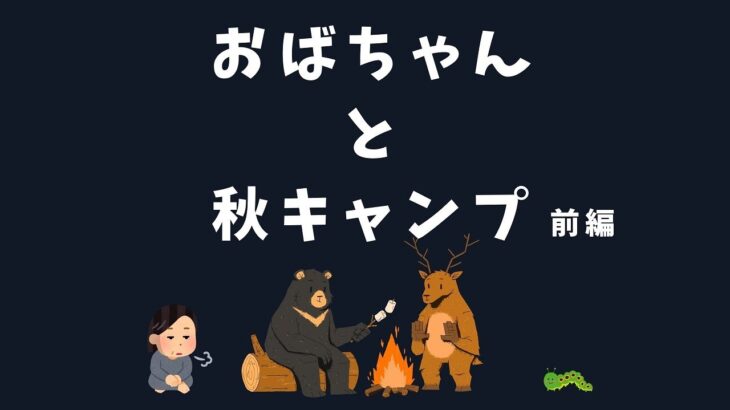 【ソロキャンプ】50歳のおばちゃん、原付でツーリングキャンプ/女子/関西/場所/滋賀/ワークマンテント/焚き火台/寝袋/おやじキャンプ飯/久多オートキャンプ場/solo camping/ゆるキャン