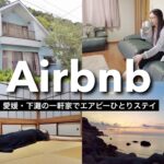 本当は教えたくないAirbnb！海が目の前のエアビーで女ひとりドタバタ?!ステイVlog【愛媛・下灘】