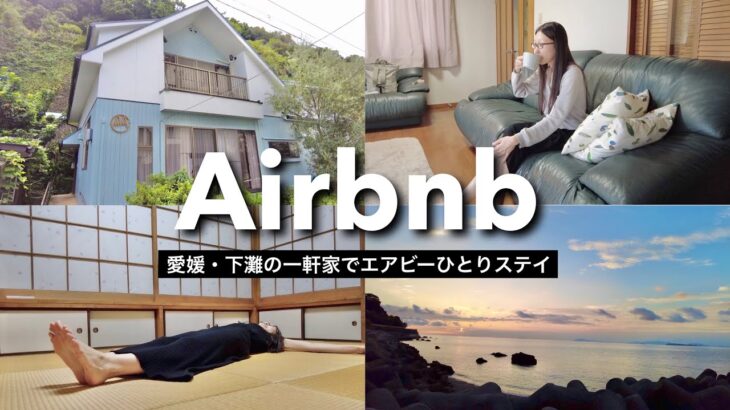 本当は教えたくないAirbnb！海が目の前のエアビーで女ひとりドタバタ?!ステイVlog【愛媛・下灘】