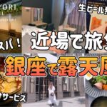 【女ひとりビジホ泊】お金をかけずに楽しむ大人の東京“銀座”ぶらり旅【日和ホテル東京銀座EAST】