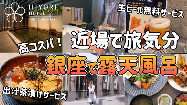 【女ひとりビジホ泊】お金をかけずに楽しむ大人の東京“銀座”ぶらり旅【日和ホテル東京銀座EAST】