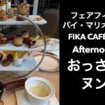 【男一人旅・ヌン活】FIKA CAFÉ Lagom(フィーカ カフェ ラゴム) afternoontea アフタヌーンティー　秋編　予約即完売【フェアフィールドバイマリオット札幌】