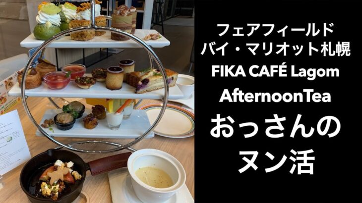 【男一人旅・ヌン活】FIKA CAFÉ Lagom(フィーカ カフェ ラゴム) afternoontea アフタヌーンティー　秋編　予約即完売【フェアフィールドバイマリオット札幌】