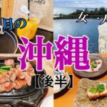 【女一人旅】沖縄/恩納村/沖縄グルメ/一人飲み/HIYORIオーシャンリゾート沖縄【現実逃避】