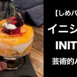 【男ひとり旅】イニシャル INITIAL 狸小路の〆パフェカフェ【しめパフェ】