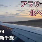 【アラサーOLと行く旅#14】北海道でひとり遊ぶ／初めてのスカイマーク編