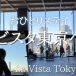 [Travel Japan] ラビスタ東京ベイ～週末おひとりステイ♪ | La Vista Tokyo Bay