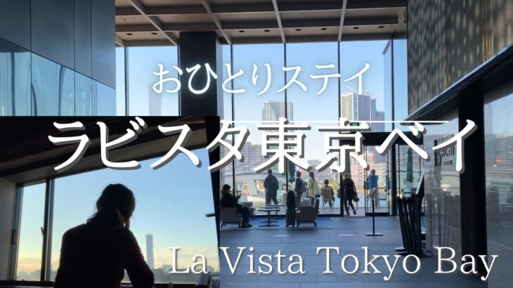 [Travel Japan] ラビスタ東京ベイ～週末おひとりステイ♪ | La Vista Tokyo Bay