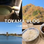 【一人旅Vlog#1】富山一人旅✈️富山の地酒巡り🍶/紅葉巡り🍁/宇奈月温泉♨️/富山美術館/ひとり旅vlog