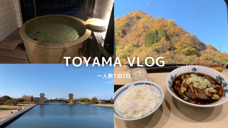 【一人旅Vlog#1】富山一人旅✈️富山の地酒巡り🍶/紅葉巡り🍁/宇奈月温泉♨️/富山美術館/ひとり旅vlog