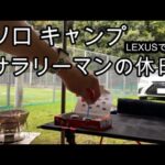 【ソロキャンプ】ニンニクホイル焼きが食べたかった/ぼっちキャンプ/in奈良/LEXUS/ES300ｈ